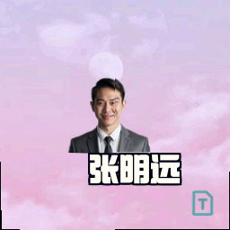 张明远